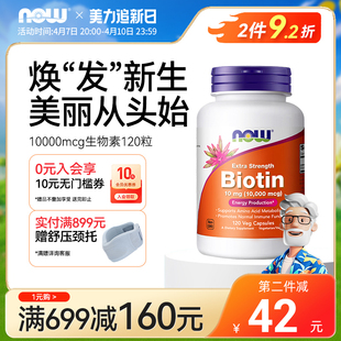 NOW Foods诺奥生物素biotin维生素h保护指甲B7呵护头发10000mcg