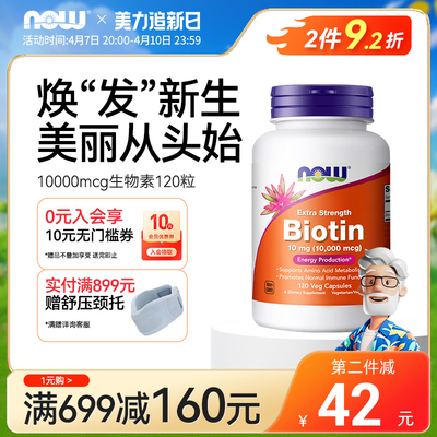 NOW Foods诺奥生物素biotin维生素h保护指甲B7呵护头发10000mcg