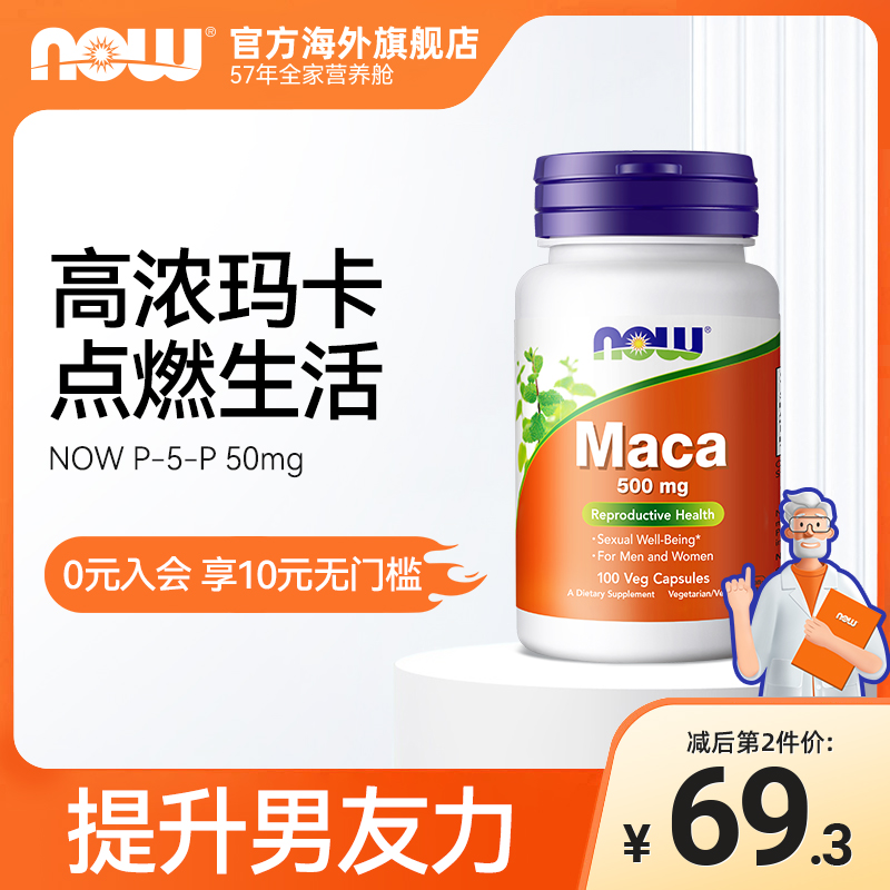 NOWfoods玛卡Maca高浓浓缩片玛咖胶囊滋补男性提升活力美国进口-封面