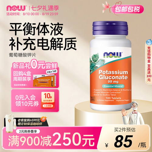 NOW葡萄糖酸钾99mg素食片100片