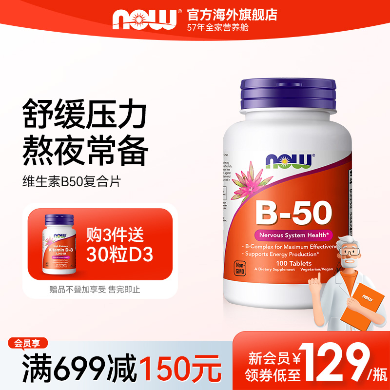 NOW诺奥维生素复合B50肌醇生物素
