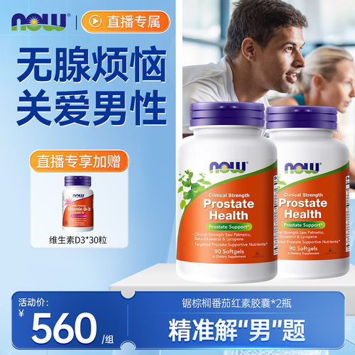 now诺奥锯棕榈番茄红素软胶囊