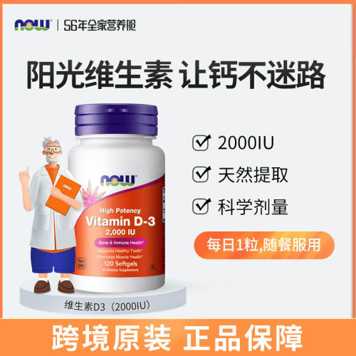 NOW诺奥维生素D3软胶囊高含量补钙学生成人易吸收2000IU-120粒