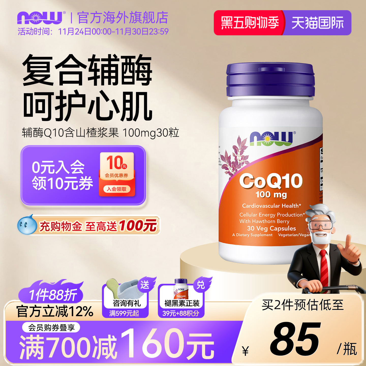 NOW辅酶CoQ10含山楂浆果100mg