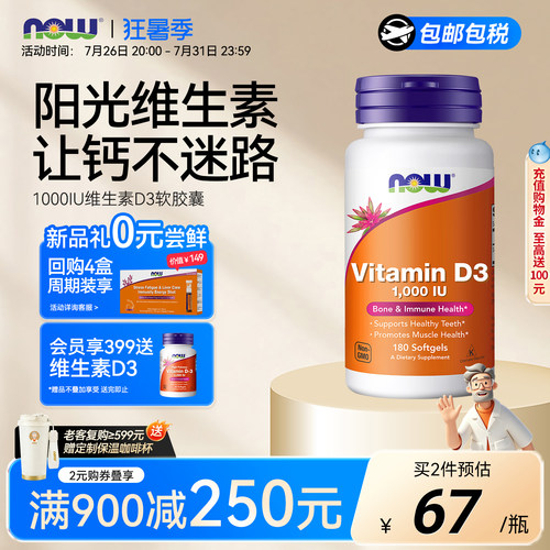 NOW维生素D3软胶囊阳光维生素