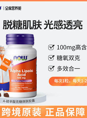 美国NOW foods α阿尔法硫辛酸胶囊100mg 60粒Alpha Lipoic Acid