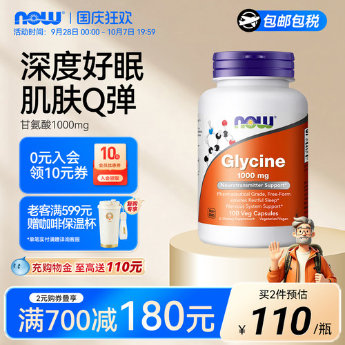 NOW甘氨酸1000毫克美国进口