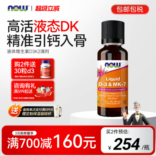 NOW诺奥维生素D3K2滴剂液体