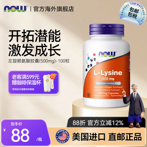 NOW左旋赖氨酸胶囊500mg