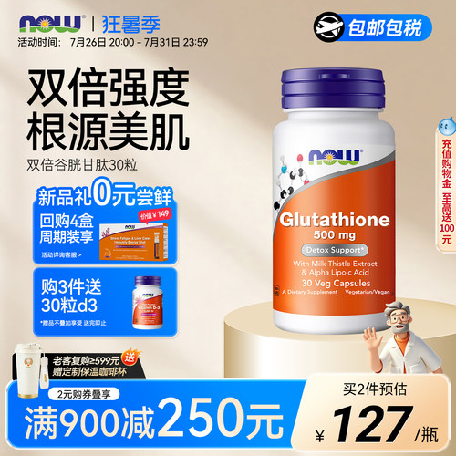 NOW还原型谷胱甘肽量胶囊