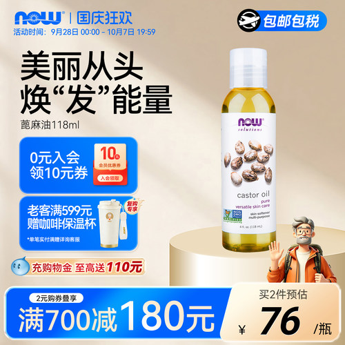 NOW/诺奥蓖麻油精油官方旗舰店