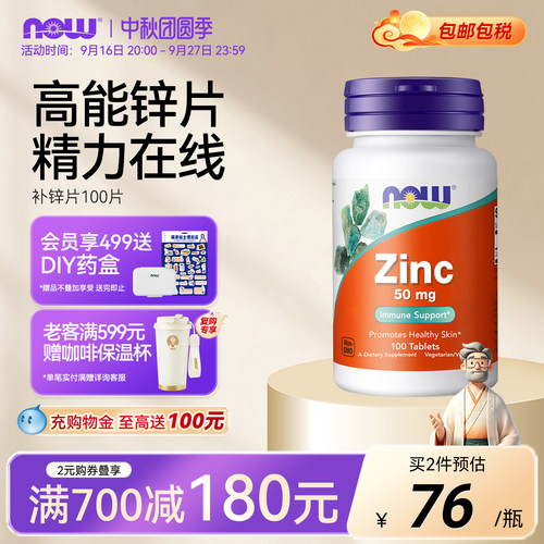 NOW/诺奥葡萄糖酸锌补锌片成人