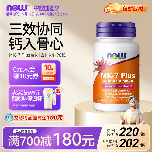 NOW诺奥维生素K2plus升级mk4K1
