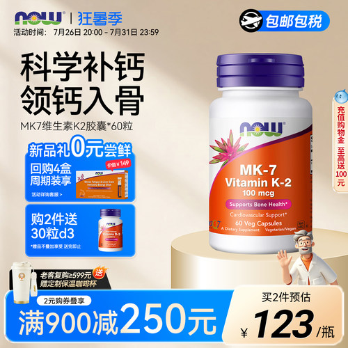 NOW/诺奥维生素K2胶囊MK7钙吸收