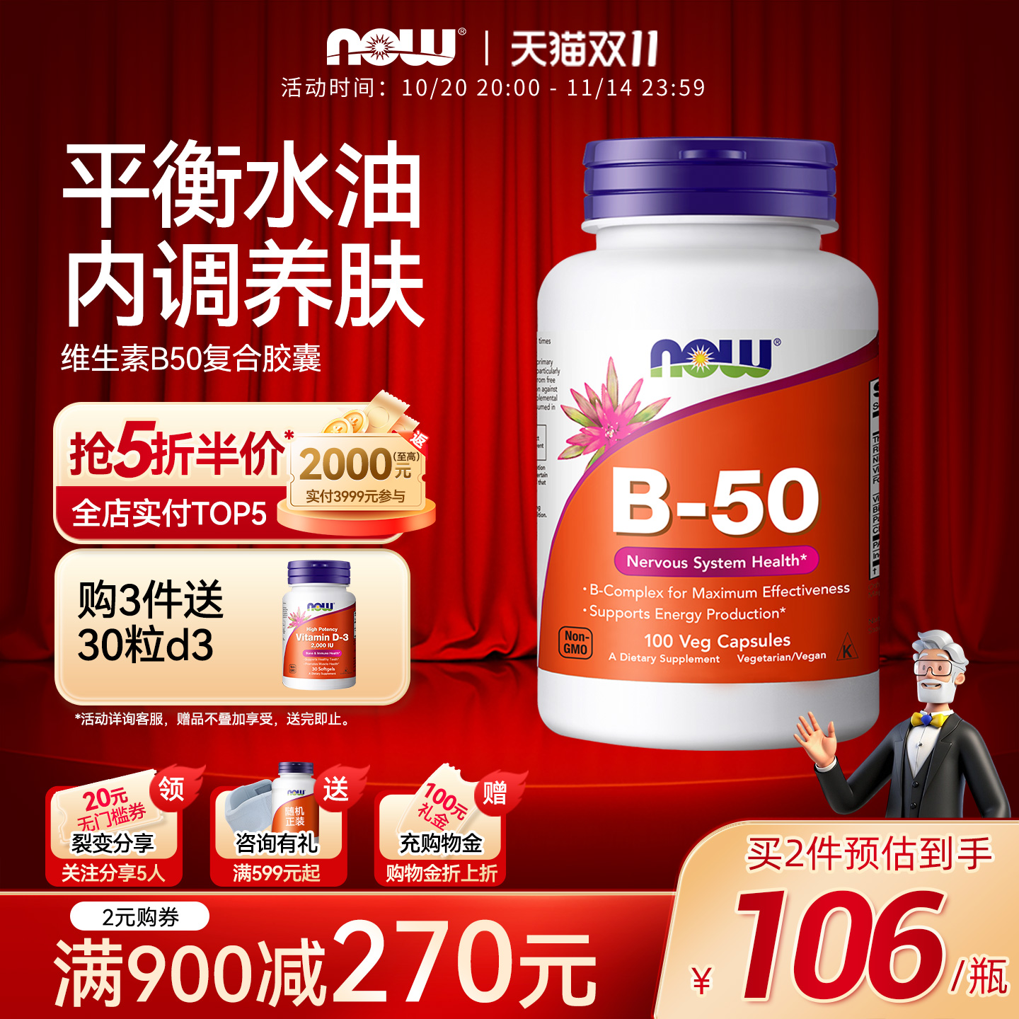 NOW复合维生素B50生物素内调护肤