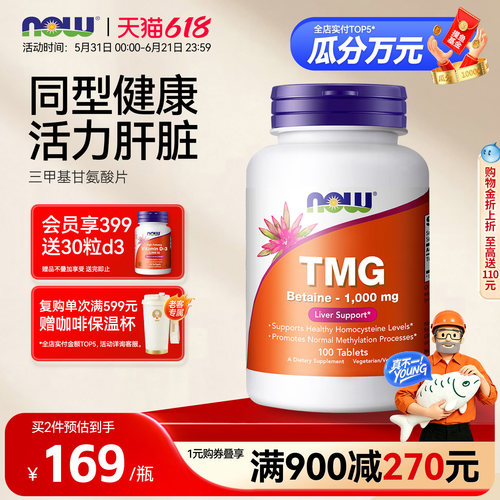 NOW/诺奥TMG三甲基甘氨酸1000mg