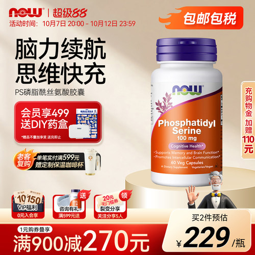 NOW磷脂酰丝氨酸PS大脑补剂