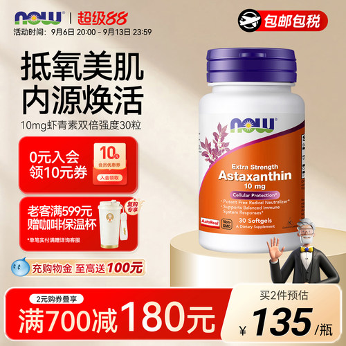 NOW诺奥虾青素天然美国进口