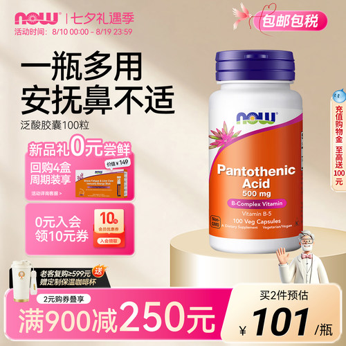 诺奥food天然泛酸舒缓大人维生素