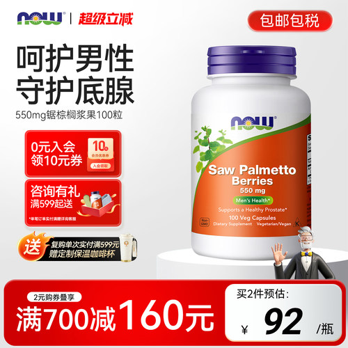NOW锯棕榈提取物胶囊男性健康