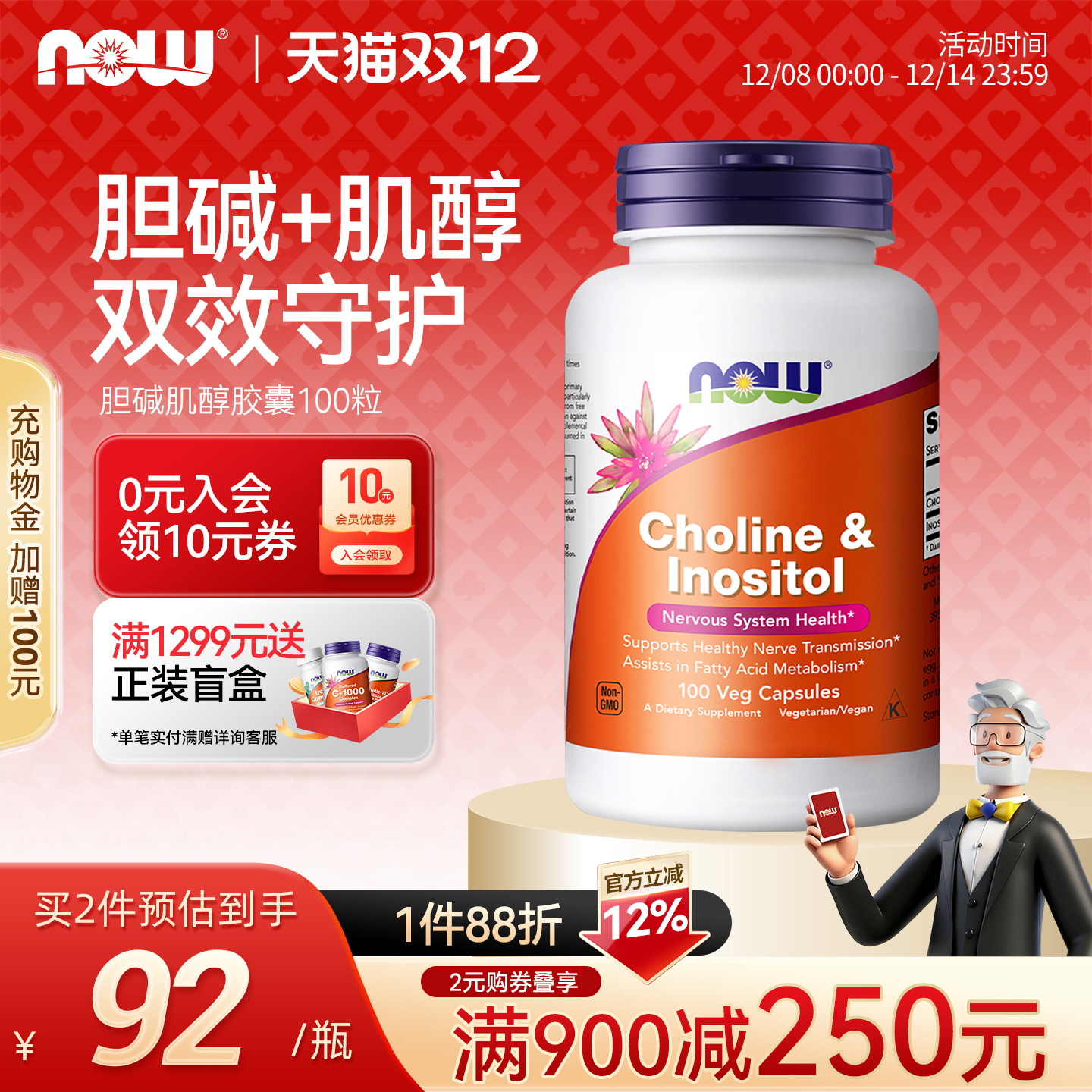 NOW胆碱+肌醇VB族孕前调理