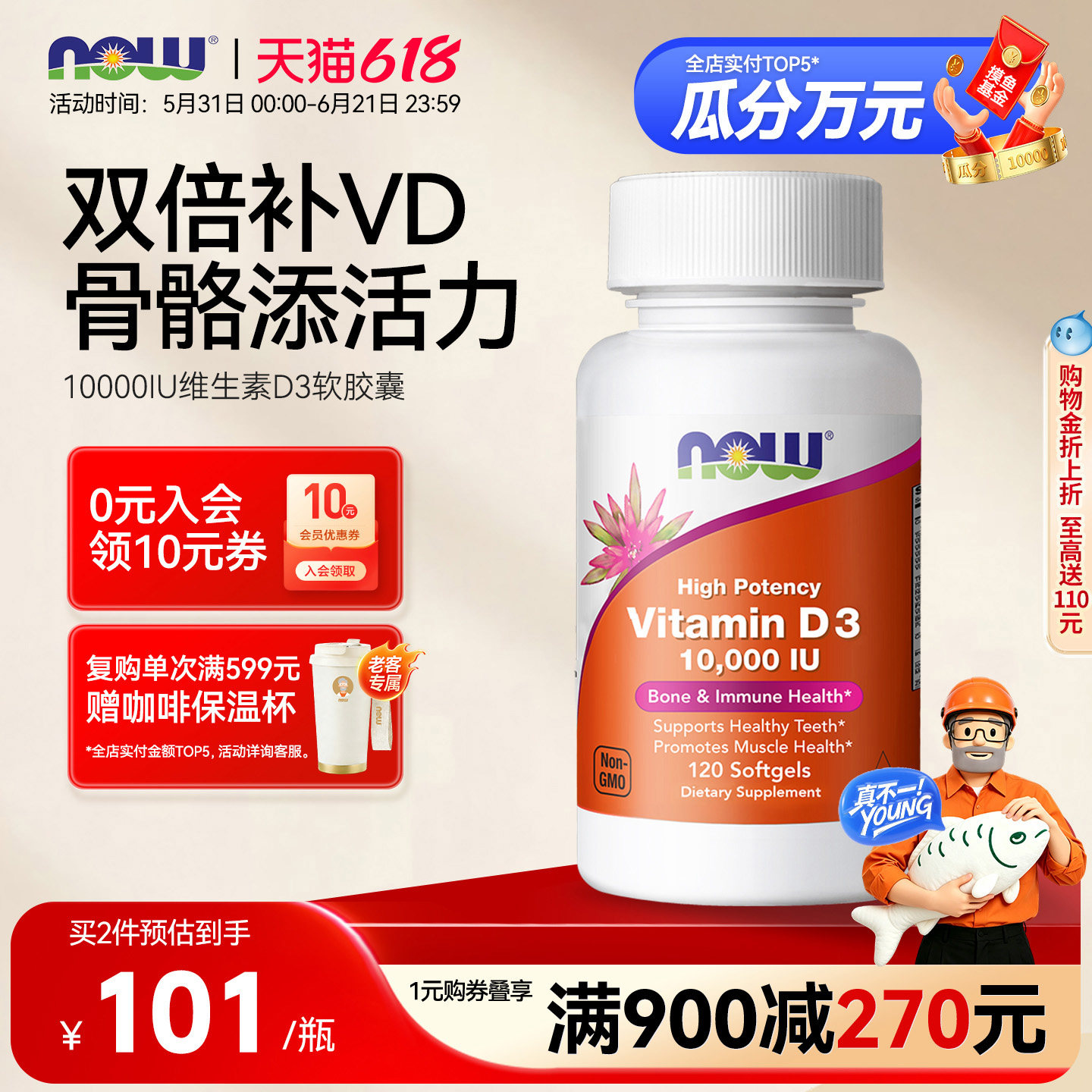 NOW维生素D3软胶囊10000IU有助于骨骼关节软骨健康助力抵御120粒