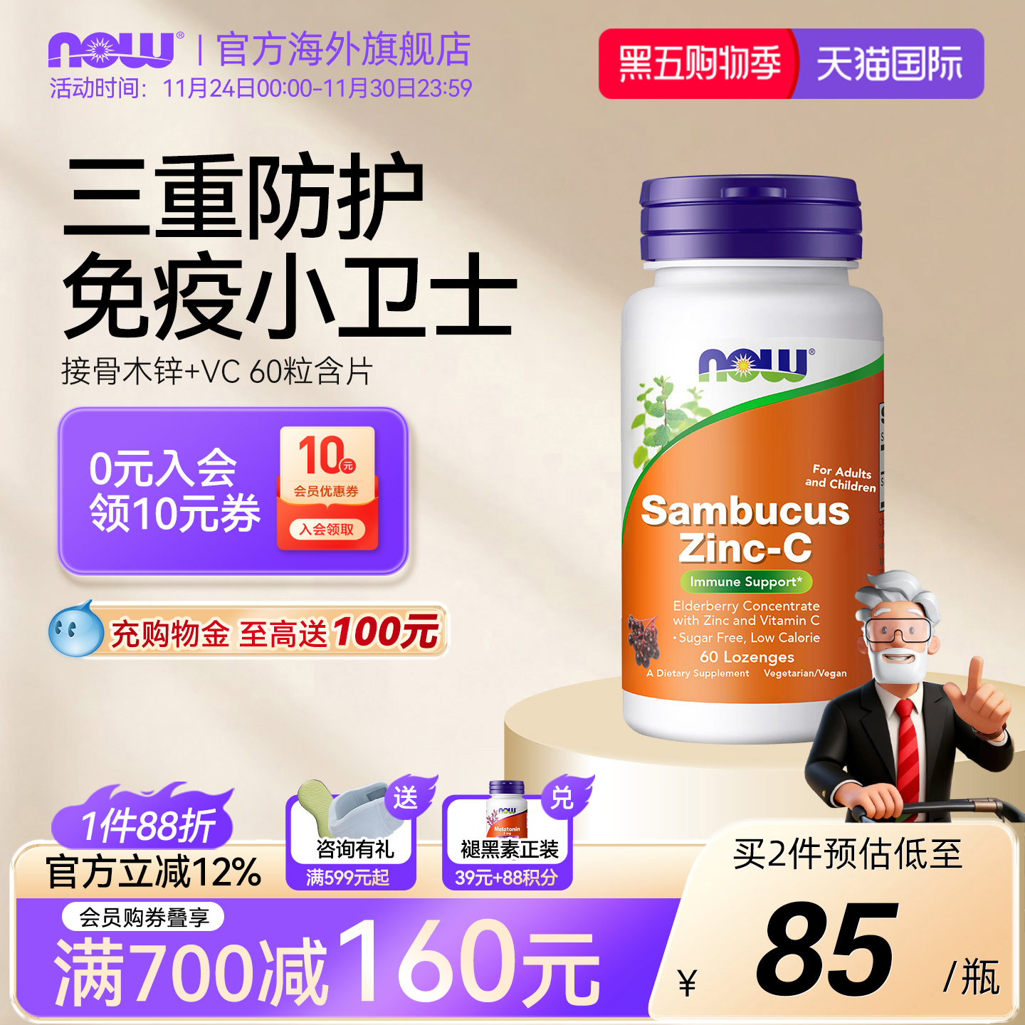 NOW接骨木莓锌维生素C儿童