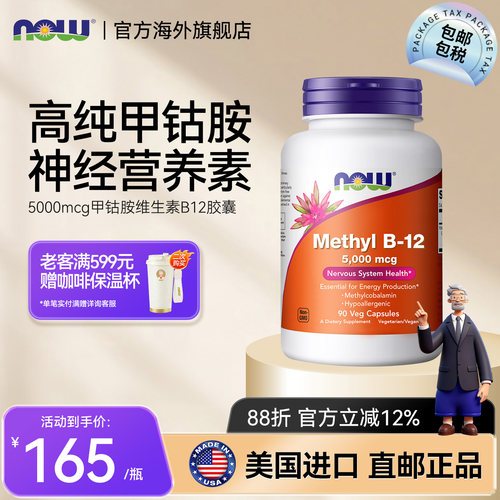 NOW诺奥甲钴胺B12维生素B