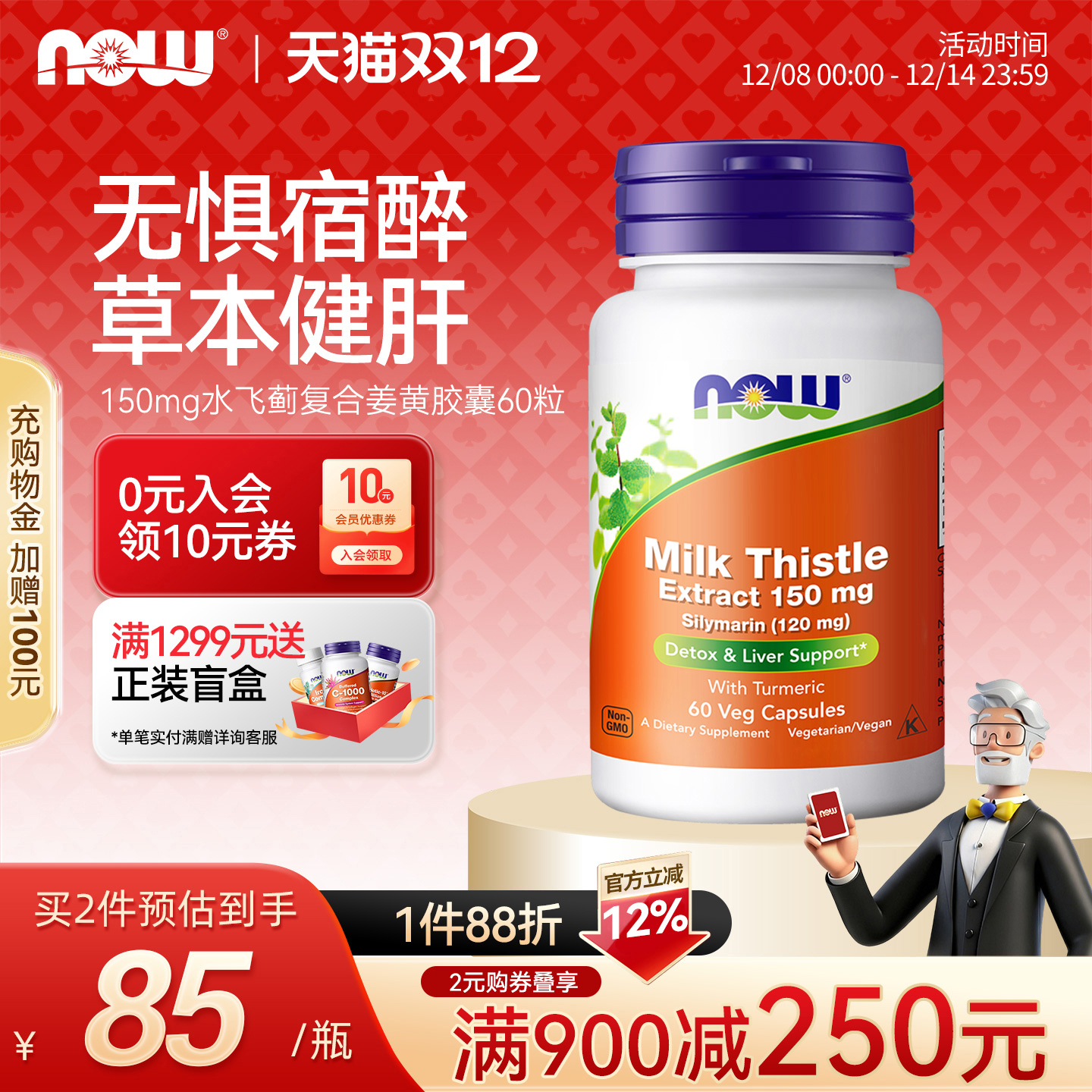 NOW/诺奥姜黄奶蓟草提取物美国