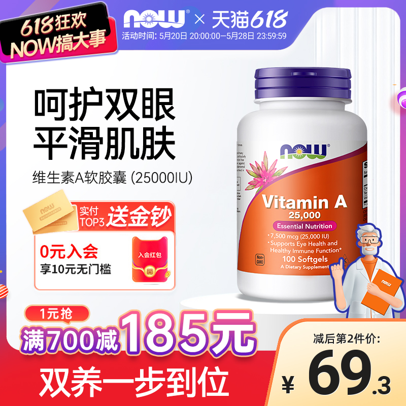 Now维生素A软胶囊25000IU高含量护眼学生非胡萝卜素100粒诺奥