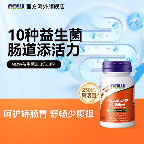 NOW诺奥250亿益生菌胶囊美国进口
