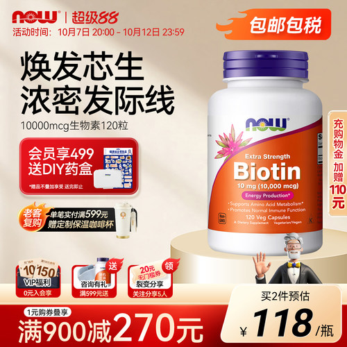 NOW生物素b7高含量10000mcg