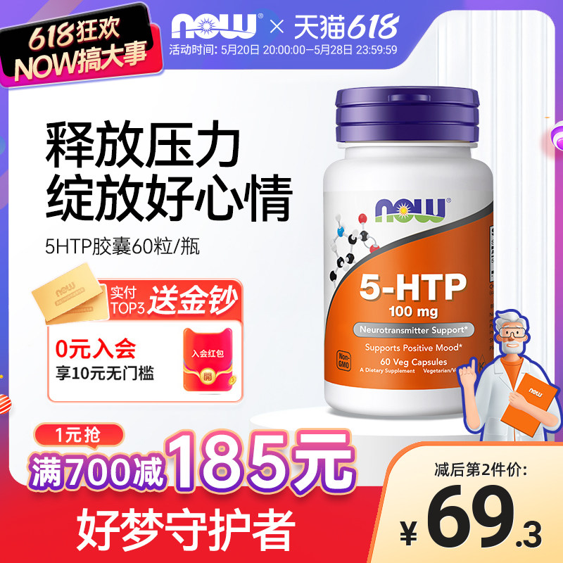 NOW Foods美国原装进口5-HTP羟色氨酸胶囊睡眠宝60粒100mg诺奥