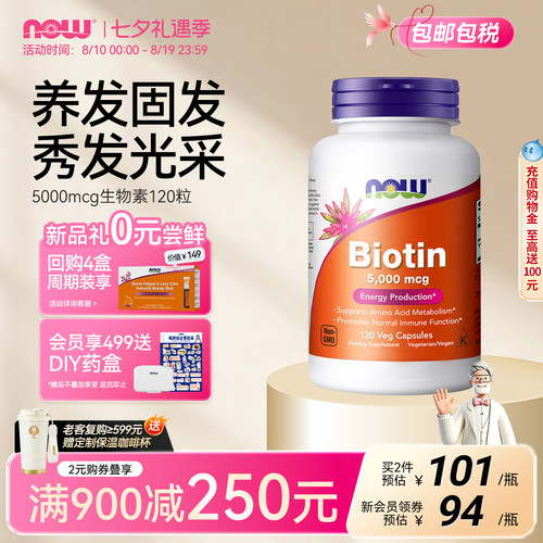 NOW诺奥生物素维生素B7养发护发