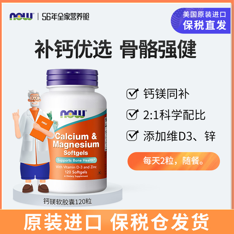NOW Foods美国诺奥高钙片复合钙镁锌维生素D液体钙柠檬酸钙软胶囊