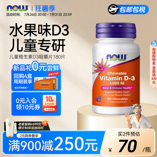 NOW诺奥维生素D3咀嚼片水果口味