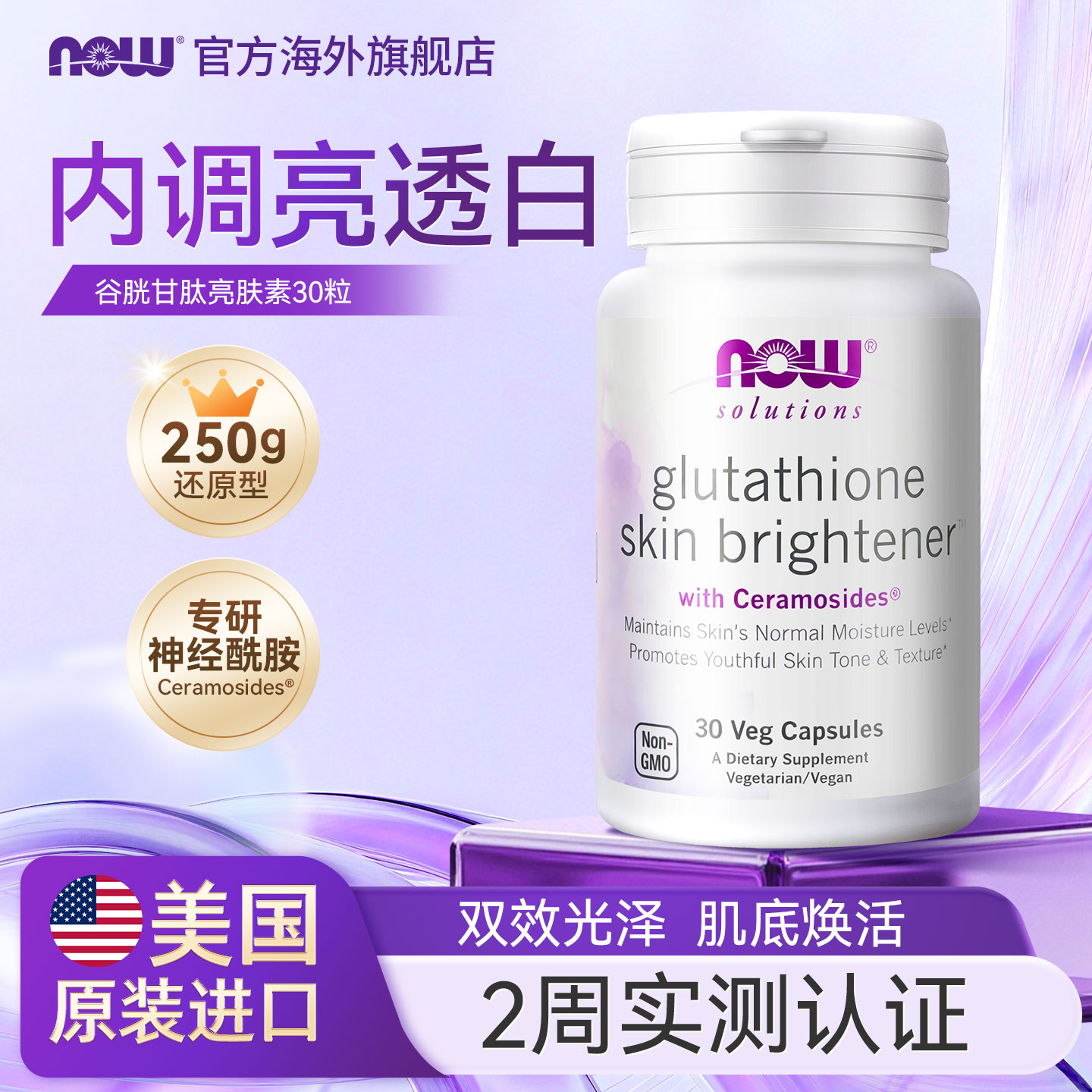 NOW/诺奥谷胱甘肽神经酰胺双效