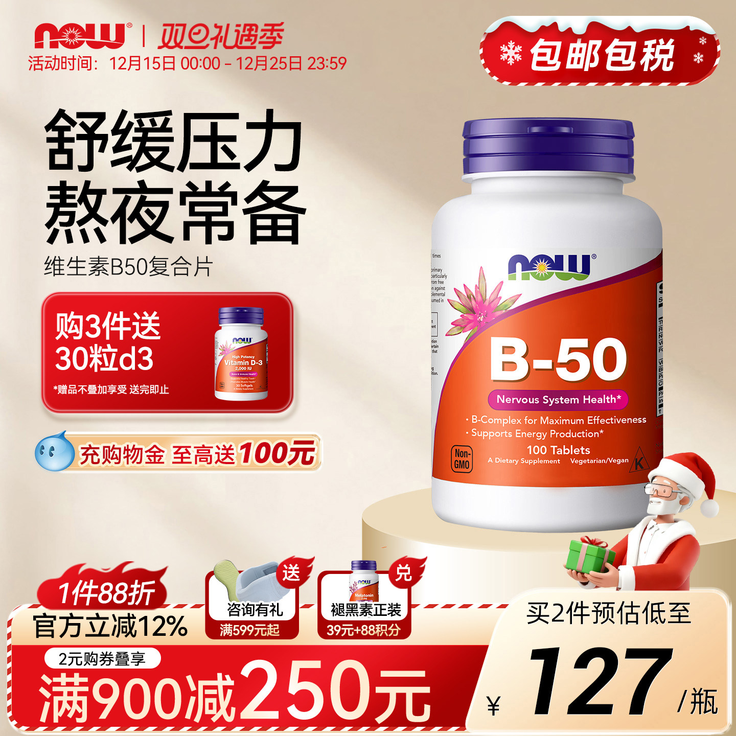 NOW诺奥维生素复合B50肌醇生物素