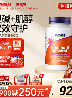 NOW Foods诺奥胆碱+肌醇成人维生素VB族补充剂100粒孕前调理女士
