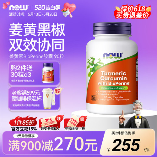 NOW诺奥姜黄素黑胡椒精华