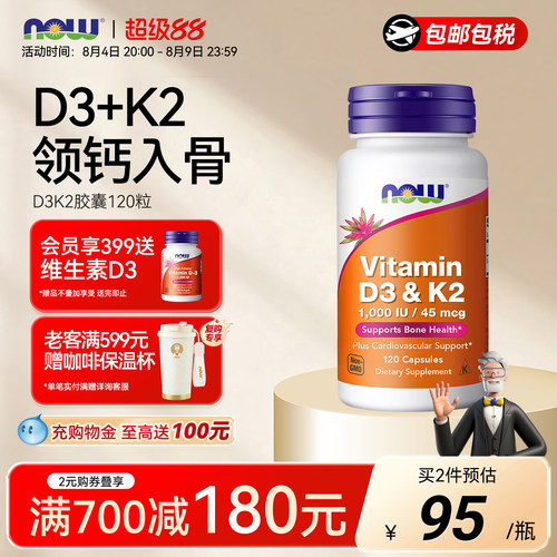 NOW维生素D3K2胶囊120粒美国进口