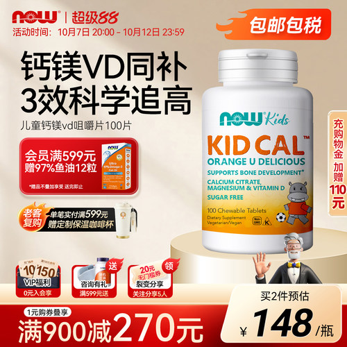 NOW儿童维生素vd咀嚼片