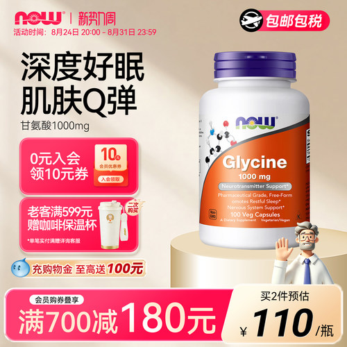 NOW甘氨酸1000毫克美国进口