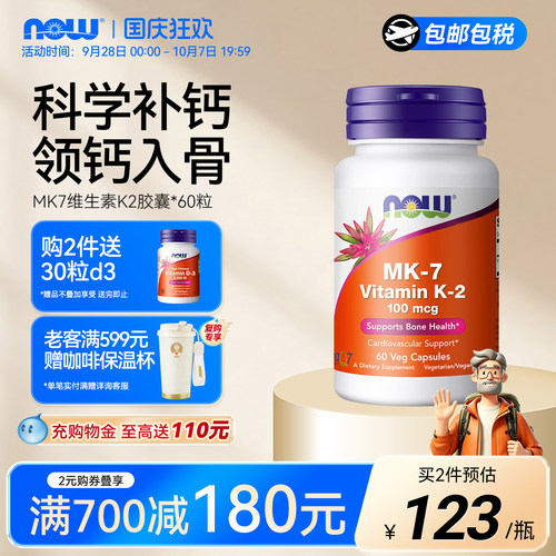 NOW/诺奥维生素K2胶囊MK7钙吸收