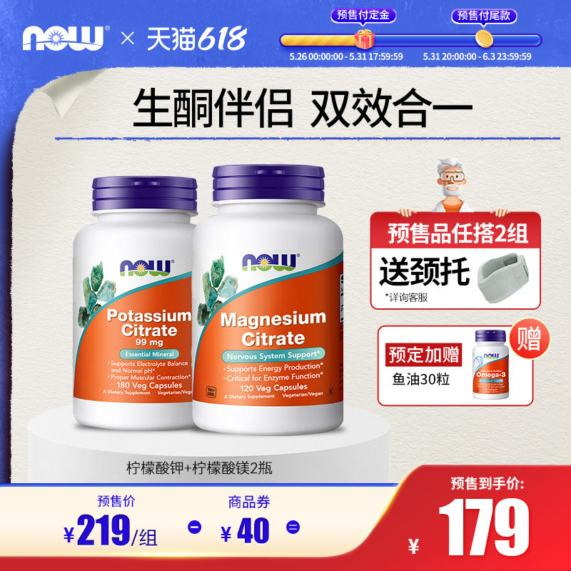 预售NOW诺奥柠檬酸钾胶囊平衡酸碱PH值柠檬酸镁补充剂生酮组合