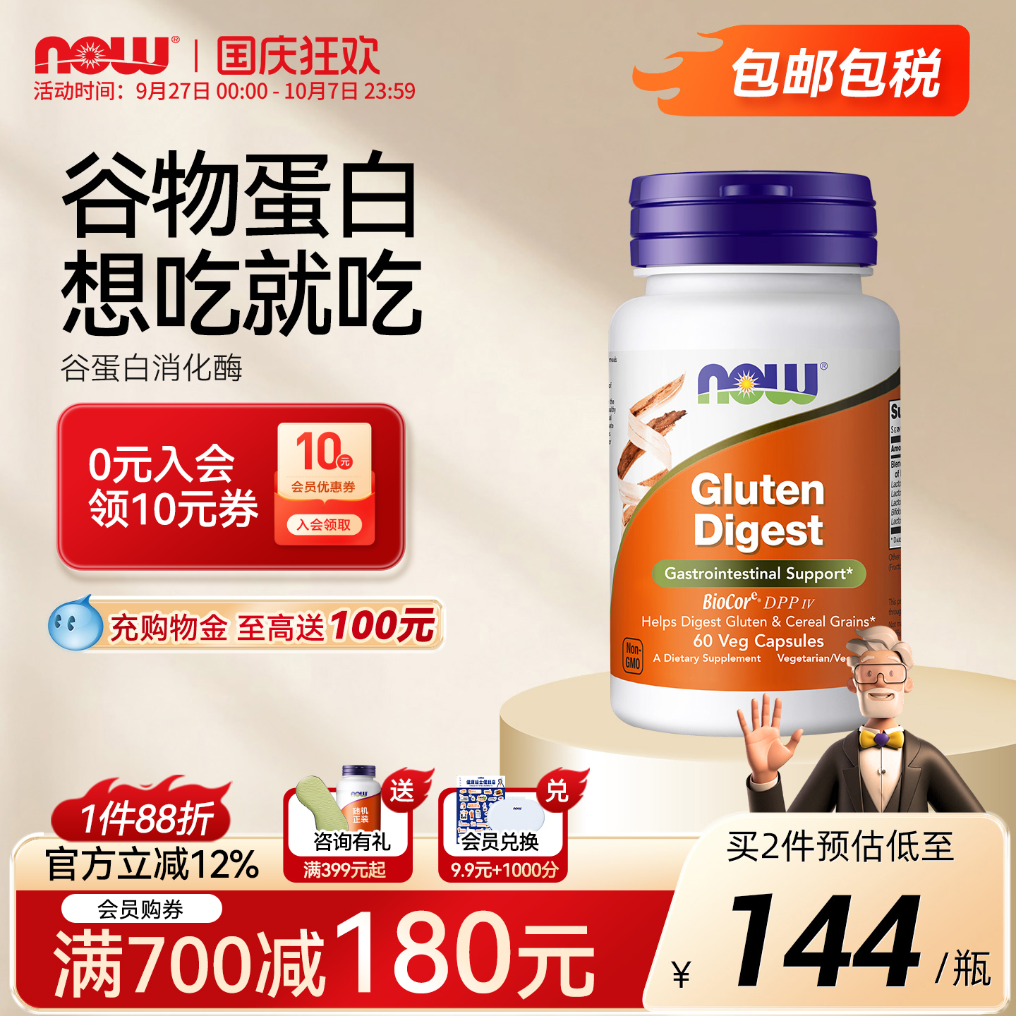 NOW/诺奥谷蛋白麸质消化酶胶囊