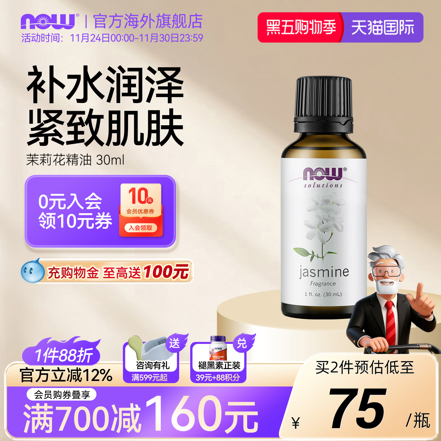 NOW茉莉花精油滋养肌肤按摩舒缓神经情绪帮助睡眠放松身心30ml/瓶