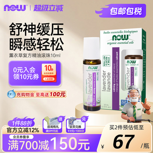 NOW精油滚珠10ml薰衣草舒缓放松Lavender安神助眠香薰芳疗便捷装