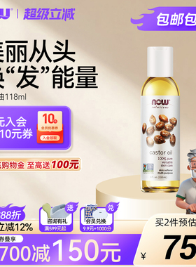 NOW Foods诺奥蓖麻籽油castor oil基础精油身体护理护肤头发118ml