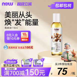 NOW oil基础精油身体护理护肤头发118ml Foods诺奥蓖麻籽油castor
